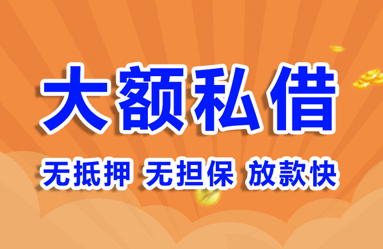 北京个人私借应急借款私借贷款